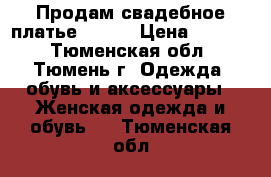 Продам свадебное платье 42-44 › Цена ­ 6 000 - Тюменская обл., Тюмень г. Одежда, обувь и аксессуары » Женская одежда и обувь   . Тюменская обл.